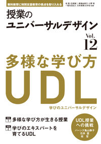 #授業のユニバーサルデザイン 12 :9784491039480