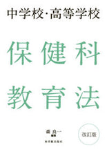 Load image into Gallery viewer, #Ryoichi Mori #Revised Edition of Teaching Methods for Health Education in Junior and Senior High Schools