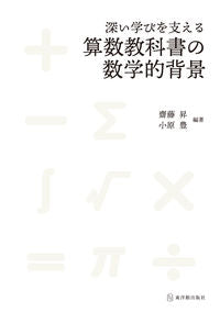 #深い学びを支える算数教科書の数学的背景 :9784491039794