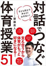 画像をギャラリービューアに読み込む, #齋藤 直人 著 #対話でつなぐ体育授業51 サイトウナオト :9784491039817