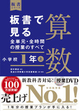画像をギャラリービューアに読み込む, #田中博史監修 #板書で見る全単元・全時間算数小1上 :9784491039893