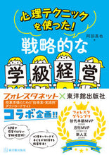 画像をギャラリービューアに読み込む, #阿部真也 #心理テクニックを使った!戦略的な学級経営 :9784491040356