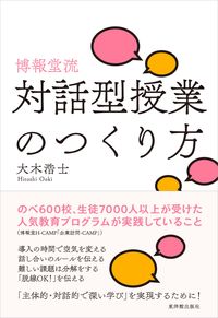 #博報堂流 対話型授業のつくり方 :9784491040363