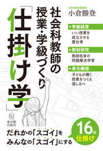 画像をギャラリービューアに読み込む, #社会科教師の授業・学級づくり「仕掛け学」 :9784491040547