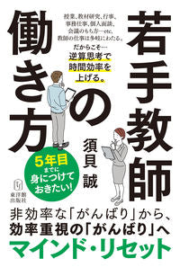 #須貝 誠 著 #若手教師の働き方 スガイマコト :9784491040578
