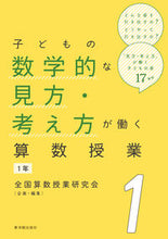 画像をギャラリービューアに読み込む, #数学的な見方・考え方が働く算数授業 1年 :9784491040585