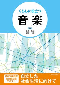 #くらしに役立つ 音楽 :9784491040837