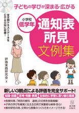 画像をギャラリービューアに読み込む, 小学校低学年 通知表所見文例集 評価実践研究会 著 ヒヨウカジツセンケンキユウカイ 東洋館出版社 :9784491041063