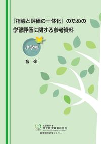 #学習評価に関する参考資料 小学校音楽 :9784491041254