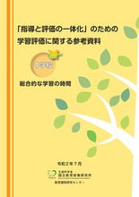 画像をギャラリービューアに読み込む, #東洋館出版社 #学習評価に関する参考資料中学校総合的な :9784491041421