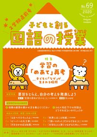#全国国語授業研究会 #子どもと創る国語の授業69
