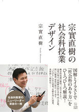 画像をギャラリービューアに読み込む, #宗實 直樹 著 #宗實直樹の社会科授業デザイン ムネザネナオキ :9784491043630