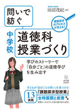 Load image into Gallery viewer, #田沼 茂紀 編著 #問いで紡ぐ中学校道徳科授業づくり タヌマシゲキ :9784491043760