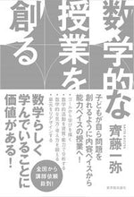 画像をギャラリービューアに読み込む, #齊藤 一弥 著 #数学的な授業を創る サイトウカズヤ :9784491043784
