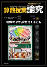 画像をギャラリービューアに読み込む, #算数授業研究 133 :9784491044033