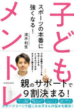 Load image into Gallery viewer, #清水 利生 著 #スポーツの本番に強くなる!子どもメントレ シミズトシキ :9784491044613