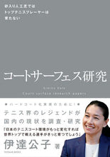 画像をギャラリービューアに読み込む, #伊達 公子 著 #コートサーフェス研究 ダテキミコ :9784491045467