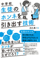Load image into Gallery viewer, #力久晃一 #中学校生徒のホンネを引き出す技術 :9784491047492