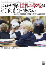 画像をギャラリービューアに読み込む, #園山 大祐 編著 #コロナ禍に世界の学校はどう向き合ったのか ソノヤマダイスケ :9784491047607