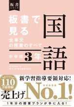 画像をギャラリービューアに読み込む, #高木まさき監修 #板書で見る全単元の授業のすべ国語中3 :9784491047775