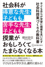 画像をギャラリービューアに読み込む, #横田富信 #社会科が得意な先生・子どもも、苦手な先生 :9784491048307