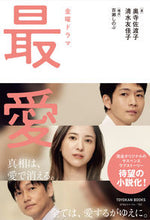 画像をギャラリービューアに読み込む, #奥寺佐渡子 #金曜ドラマ最愛ノベライズ