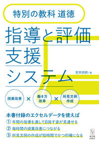 #安井政樹 #特別の教科道徳指導と評価支援システム