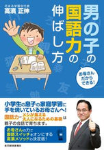 画像をギャラリービューアに読み込む, #高濱 正伸 #男の子の国語力の伸ばし方 タカハママサノブ :9784492044926