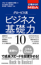 画像をギャラリービューアに読み込む, #グロービズ経営大学院 #グロービス流ビジネス基礎力10 グロ-ビズケイエイ :9784492045398