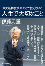 画像をギャラリービューアに読み込む, #伊藤 元重 著 #東大名物教授がゼミで教えている人生で大切 イトウモトシゲ :9784492045503