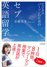 Load image into Gallery viewer, #安藤 美冬 著 #ビジネスパーソンのためのセブ英語留学 アンドウミフユ :9784492045893