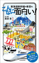 画像をギャラリービューアに読み込む, #栗原 景 著・撮影 #東海道新幹線の車窓は、こんなに面白い! クリハラカゲリ | Chestnut buttercup The window of Tokaido Shinkansen is so interesting! :9784492046043