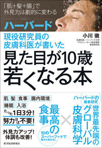#小川 徹 著 #見た目が10歳若くなる本 オガワトオル :9784492046401