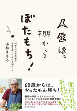 Load image into Gallery viewer, #小林 まさる 著 #人生は、棚からぼたもち! 86歳・料理研 コバヤシマサル :9784492046517