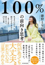 画像をギャラリービューアに読み込む, #猪狩 ともか 著 #100%の前向き思考 生きていたら何だっ イガリトモカ :9784492046609