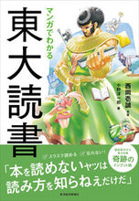 Load image into Gallery viewer, #西岡壱誠原案 #マンガでわかる東大読書