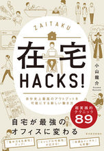 画像をギャラリービューアに読み込む, #小山 龍介 著 #在宅HACKS! 自分史上最高のアウトプ コヤマリユウスケ :9784492046708