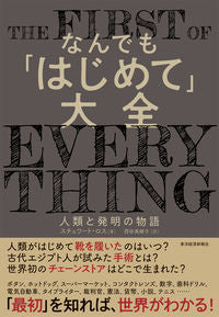 #S.ロス 著 #なんでも「はじめて」大全 人類と発明の物 ロススチユワ-トS :9784492046807