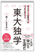 Load image into Gallery viewer, #西岡壱誠 #東大独学 :9784492047125