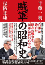 画像をギャラリービューアに読み込む, #半藤 一利 著 #賊軍の昭和史 ハンドウカズトシ :9784492061961