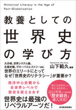 画像をギャラリービューアに読み込む, #山下範久 #教養としての世界史の学び方