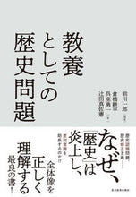 画像をギャラリービューアに読み込む, #前川 一郎 編著 #教養としての歴史問題 マエカワイチロウ :9784492062135