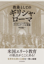 Load image into Gallery viewer, #中村聡一 #教養としてのギリシャ・ローマ