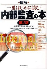 画像をギャラリービューアに読み込む, #久保 惠一 監修 #図解 一番はじめに読む内部監査の本 2版 クボケイイチ :9784492092880