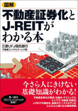 画像をギャラリービューアに読み込む, #三菱UFJ信託銀行不 #不動産証券化とJ-REITがわかる本 ミツイユ-エフジエ-シンタク :9784492093115