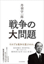 画像をギャラリービューアに読み込む, #丹羽 宇一郎 著 #戦争の大問題 それでも戦争を選ぶのか。 ニワウイチロウ :9784492212349