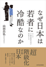 画像をギャラリービューアに読み込む, #山田 昌弘 #なぜ日本は若者に冷酷なのか ヤマダマサヒロ | Masahiro Yamada :9784492223352