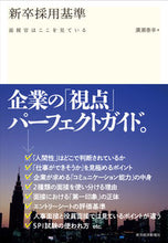 画像をギャラリービューアに読み込む, #廣瀬 泰幸 著 #新卒採用基準 面接官はここを見ている ヒロセヤスユキ :9784492223512