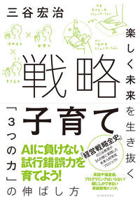 #三谷 宏治 著 #戦略子育て 楽しく未来を生き抜く「3つの ミタニコウジ :9784492223819