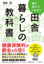 画像をギャラリービューアに読み込む, #清泉 亮 著 #誰も教えてくれない田舎暮らしの教科書 セイセントオル | Seicentoru A textbook on rural living that no one will teach you :9784492223826